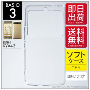 BASIO3 KYV43 TPU クリア ソフト ケース カバー｜isense