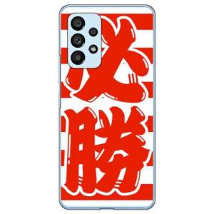 必勝 ホワイト×レッド （ハード ケース カバー） Galaxy A53 5G SCG15 SC-53C