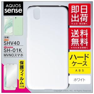 AQUOS sense SHV40 au SH-01K docomo UQ mobile AQUOS sense ホワイト 白 ハード ケース カバー（優良配送）｜isense