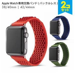 【今だけ5%オフ】【2本セット】Apple Watch 38・40mm / 42・44mm ( 要選択 ) 交換 ベルト ( AW-BUCKLELESS )