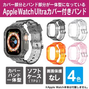 アップルウォッチ ウルトラ バンド アップルウォッチ ウルトラ カバー Apple Watch Ultra バンド 49mm｜isense