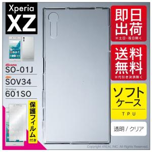 Xperia XZ SO-01J SOV34 601SO で使える TPU クリア ソフト ケース カバー 無地 保護フィルム 付き