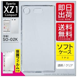 Xperia XZ1 Compact SO-02K TPU クリア ソフト ケース カバー 無地 【保護フィルム付き】