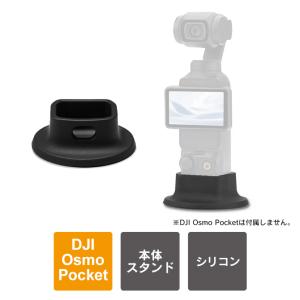 DJI Osmo Pocket 4 / 3 本体 スタンド シリコン オズモポケット4 オズモポケ4 アクセサリー 転倒防止 安定 設置（優良配送）