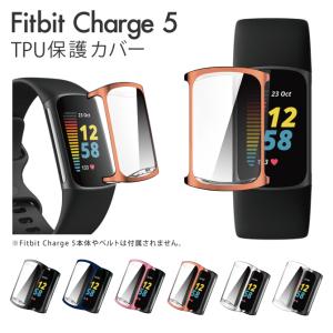 (今だけポイント5倍） Fitbit Charge 5 カバー Fitbit Charge 5 ケース フィットビット チャージ5 ケース フィットビット チャージ5 カバー ( ポスト投函 )