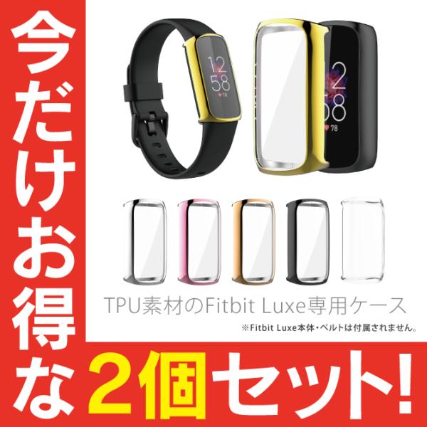 fitbit luxe カバー fitbit luxe ケース fitbit luxeカバー fit...