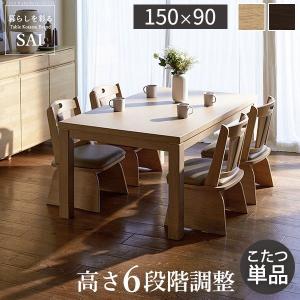 パワフルヒーター6段階に高さ調節できるダイニングこたつ-スクット150x90cm 本体のみ SAI 彩 長方形 ダイニングテーブル ハイタイプ 継脚 ナチュラル ブラウン