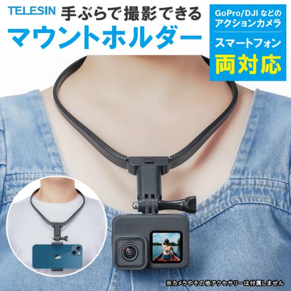 アクションカメラ アクセサリー ゴープロ アクセサリー スマホ アクセサリー 首掛け ネックレス V...