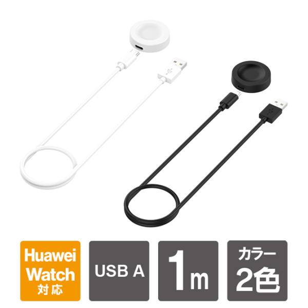 ファーウェイ ウォッチ HUAWEI WATCH GT ケーブル ウォッチ USB充電 スマートウォ...