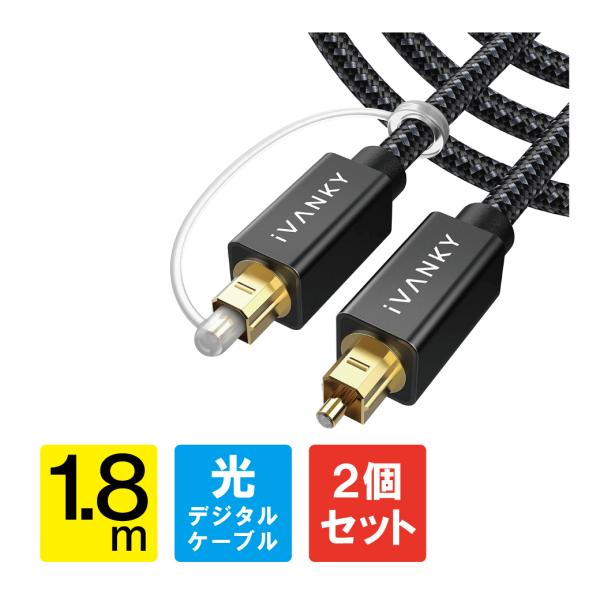 ( 2個セット ) 光デジタルケーブル 1.8m 日本産光ファイバー使用 ハイレゾ Toslink ...
