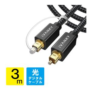 光デジタルケーブル 3m 日本産光ファイバー使用 ハイレゾ Toslink 光ケーブル 光デジタル オーディオケーブル（優良配送）｜isense