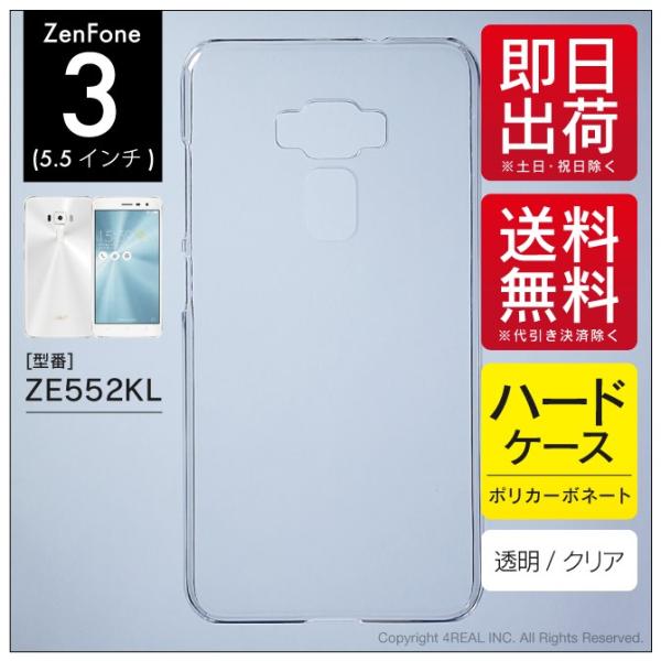 ZenFone 3 5.5インチ ZE552KL クリア ハード ケース カバー