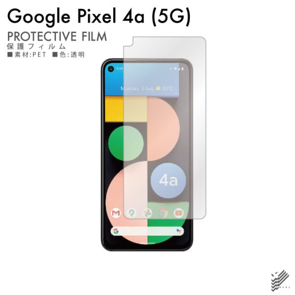 Google Pixel 4a (5G) 専用 保護フィルム