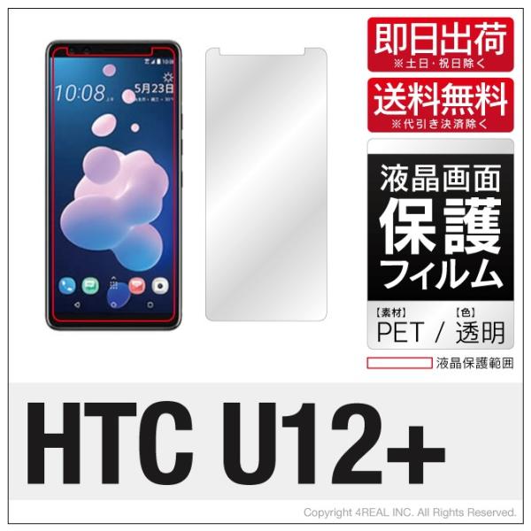 HTC U12+ 液晶 保護フィルム
