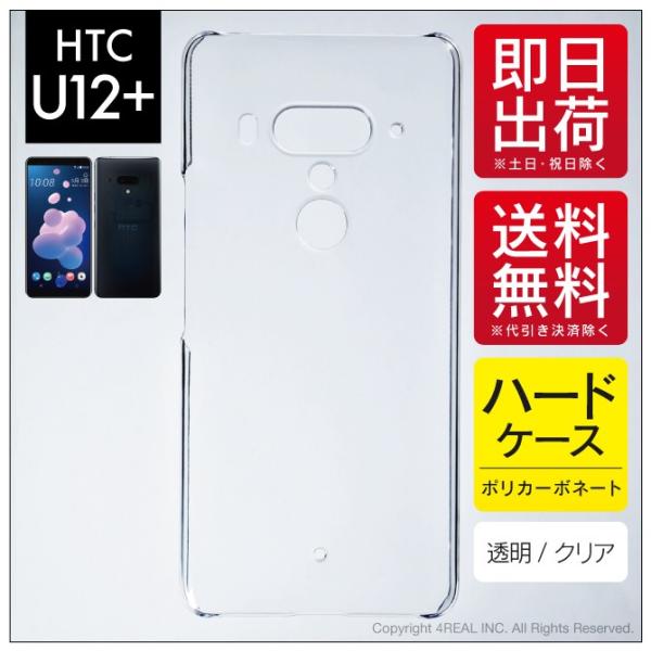 HTC U12+ クリア ハード ケース カバー