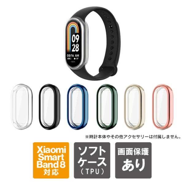 Xiaomi Smart Band 8 シャオミ スマート バンド 8 スマートバンド8 本体 保護...