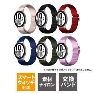 スマートウォッチ バンド ナイロン 20mmバンド 20mmベルト 22mmバンド 22mmベルト 時計 交換バンド 交換ベルト スポーツ おしゃれ