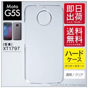 Moto G5S XT1797 クリア ハード ケース カバー｜isense