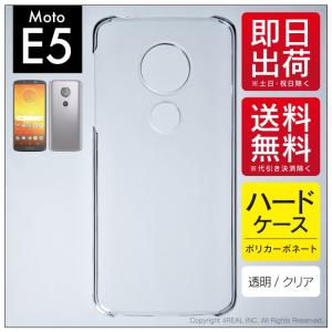 Moto E5 クリア ハード ケース カバー｜isense