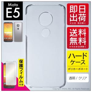 Moto E5 クリア ハード ケース カバー 保護フィルム付き（優良配送）