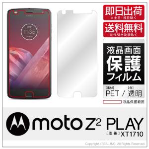 Moto Z2 Play MOTOROLA XT1710 で使える 液晶 保護フィルム