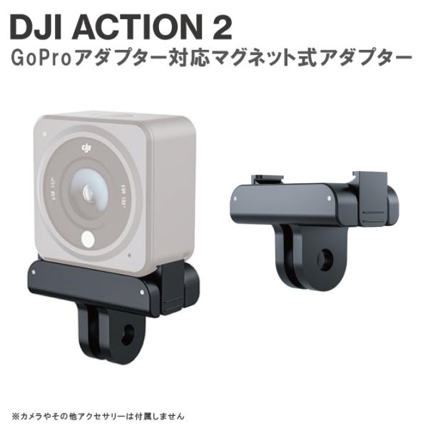 DJI ACTION 2 マグネット マウント GoPro アダプター ACTION 2 アクセサリ...
