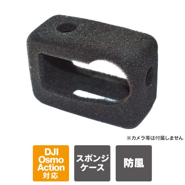 DJI Osmo Action 6 本体 保護 防風スポンジカバー オズモアクション6 アクセサリー...
