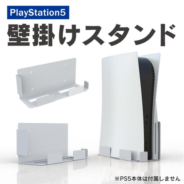 PS5 本体 プレステ5 本体 プレイステーション5 本体 PlayStation5 本体 壁掛けス...