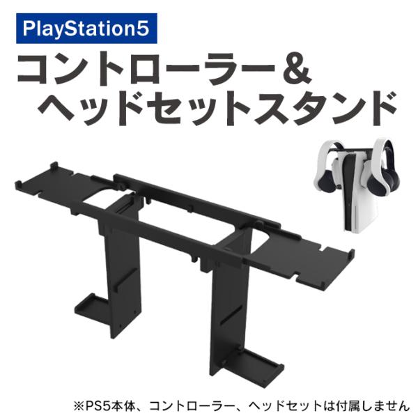 PS5 ヘッドフォン スタンド PS5 ヘッドセット スタンド PS5 コントローラー スタンド P...