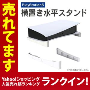 PS5横置き PS5横置きスタンド PS5スタンド横 PS5 横置き PS5 横置き スタンド PS5 本体スタンド PS5 アクセサリー（優良配送）｜isense