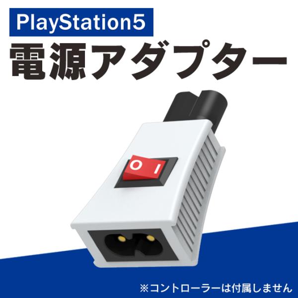 PS5 Pro 本体 アクセサリー PS5 プロ プレステ5 プロ PS5 PS4 節電 パワー 電...