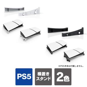 ps5 新型 横置き ps5 新型 2023 ps5 新型 スタンド ps5 スリム ps5 slim プレステ5 新型 横向き スタンド（優良配送）｜isense