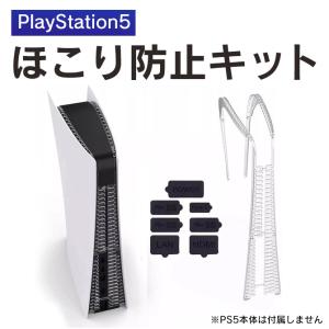 PS5 ホコリカバー PS55 ホコリ防止 PS5 本体 ホコリ防止キット PS5 アクセサリー PS5 ホコリキャッチャー プレステ5 （優良配送）｜isense