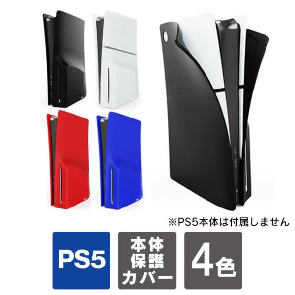 ps5 新型 2023 ps5 新型 本体 保護 ps5 新型 カバー ps5 slim ps5 ス...