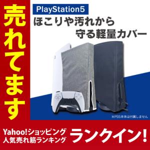 PS5カバー PS5 カバー PS5ケース PS5ダストカバー PS5ホコリカバー PS5本体カバー ダストカバー ホコリよけ ( 優良配送 )｜isense