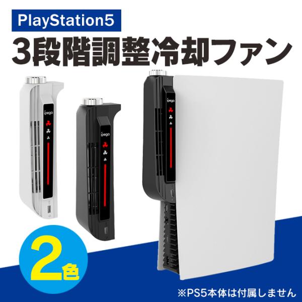 PS5 冷却ファン 縦置き PS5 冷却 放熱 ファン 3段階調整ファン PS5 本体 冷やす クー...