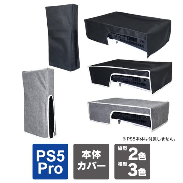 ps5 pro 本体 横置き カバー ps5 pro 本体 保護 ps5 pro カバー ps5 プ...