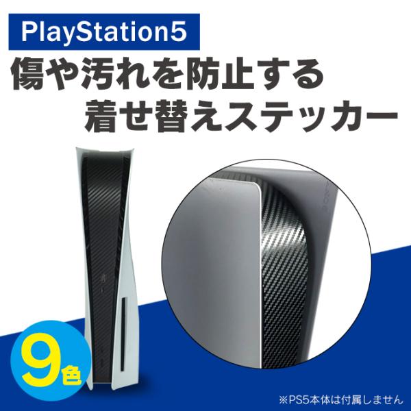 PS5 本体 ステッカー プレステ5 本体 ステッカー PlayStation 5 ホコリ 保護 カ...