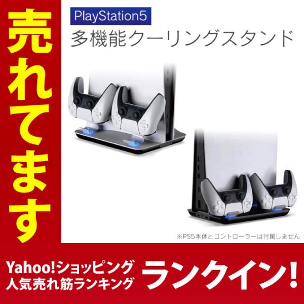 PS5 本体スタンド PS5充電スタンド PS5スタンド PS5冷却ファン PS5冷却 PS5冷却ス...