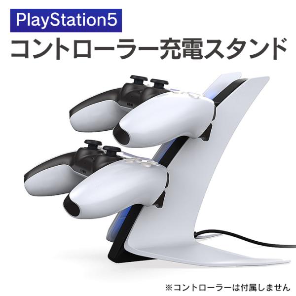 ps5 コントローラー スタンド デュアルセンス 充電スタンド 充電 コントローラースタンド（優良配...