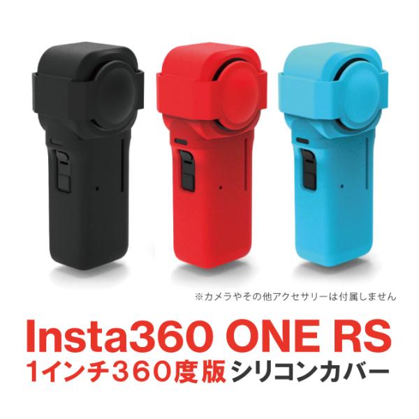 Insta360 ONE RS 1インチ360度版 シリコンカバー インスタ360 アクセサリー  ...