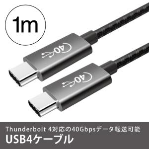 USB4 ケーブル 1m USB4ケーブル 1m USB4 Thunderbolt ( Thunderbolt 4 対応 )（優良配送）