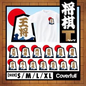 将棋 Tシャツ グッズ 将棋駒 こま 王将 飛車 角行
