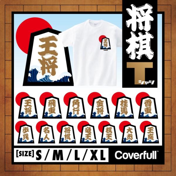将棋 Tシャツ グッズ 将棋駒 こま 王将 飛車 角行 金将 銀将 歩兵 桂馬 香車 大志 竜王 名...