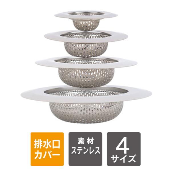 排水口カバー 排水口 ゴミ受け ステンレス ゴミ受け 排水口 ゴミ受け キッチン ゴミ受け パンチン...