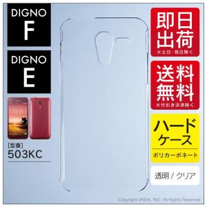 DIGNO F ケース DIGNO E ケース DIGNO F カバー DIGNO E カバー ディグノF ディグノE 503KC ケース ハードケース｜isense