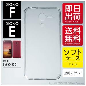 DIGNO F DIGNO E 503KC で使える TPU クリア ソフト ケース カバー 無地
