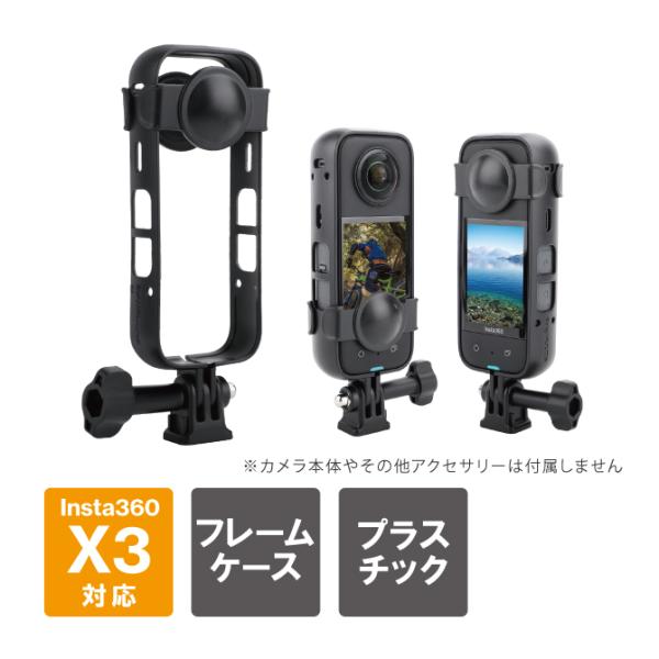 Insta360 X3 フレーム Insta360 X3 ケース Insta360 X3 カバー 本...