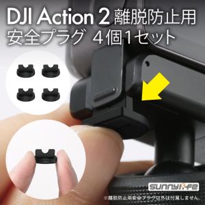 DJI Action 2 シリコン 離脱防止安全プラグ ４個１セット ( ポスト投函 )
