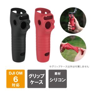 DJI Osmo Mobile 6 シリコン ケース DJI Osmo Mobile 6 シリコンケース DJI Osmo Mobile 6 シリコン カバー ( ポスト投函 )｜isense